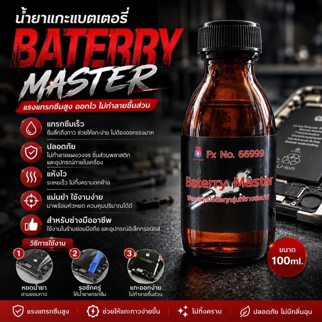 น้ำยาแกะแบตโทรศัพท์มือถือ ช่วยลอกกาวแบต แกะแบตมือถือและแบตต่างๆ 100ml