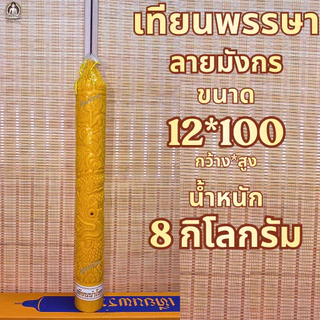 ตรานำโชค เทียนพรรษา เทียนเหลือง เทียนพรรษาแกะลาย ขนาดฐานกว้าง 9-12 Cm. ราคาต่อต้น
