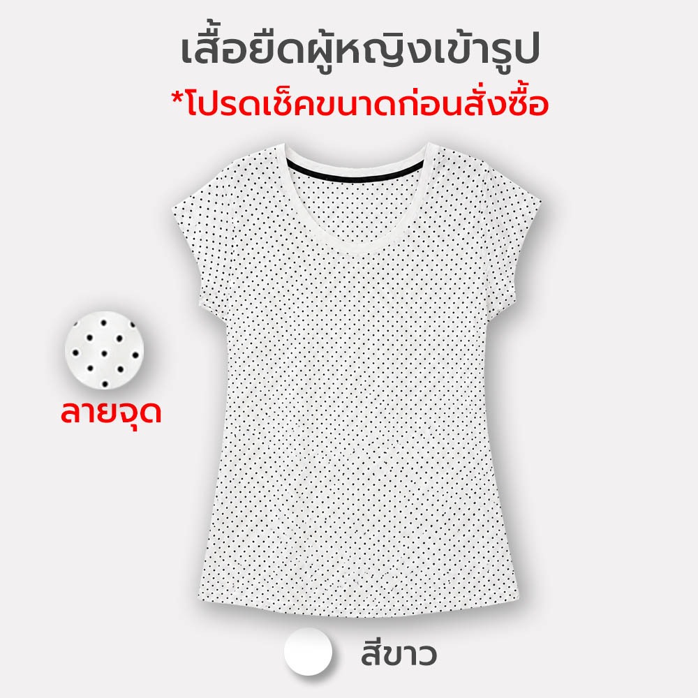 เสื้อยืดเข้ารูปลายจุดขาวผู้หญิง ซื้อ 1 แถม 2