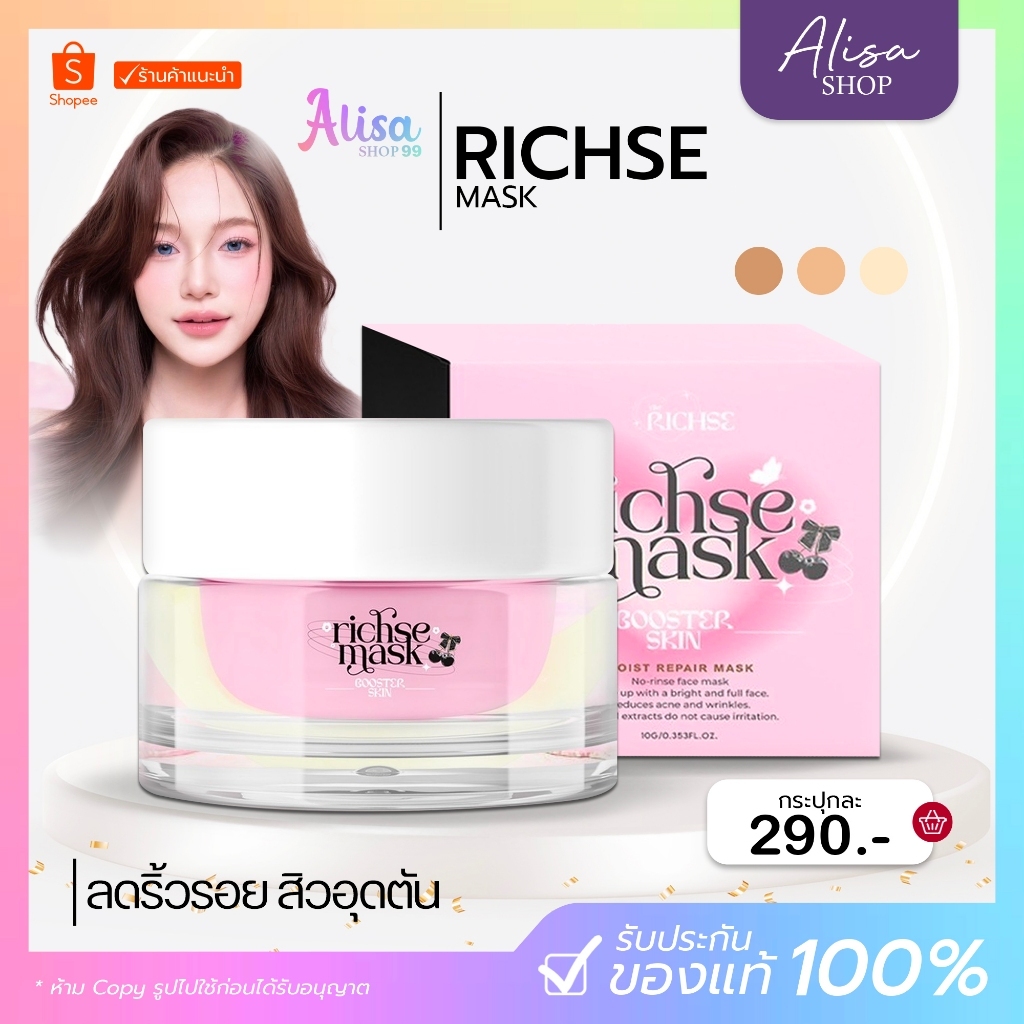 (📍กดในไลฟ์ถูกกว่า📍) Richse Mask ริซเซ่มาร์ค บูสเตอร์สกิน 1 กระปุก 10 กรัม ใช้ก่อนนอน