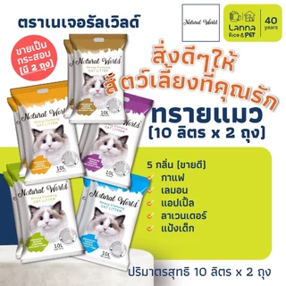 Platinum / Natural World (20ลิตร) ทรายแมว แพลทตินั่ม / เนเจอรัลเวิลด์ 10Lx2ถุง // 5Lx4ถุง (ขอสงวนสิทธิ์เลือกส่ง 5/10L)
