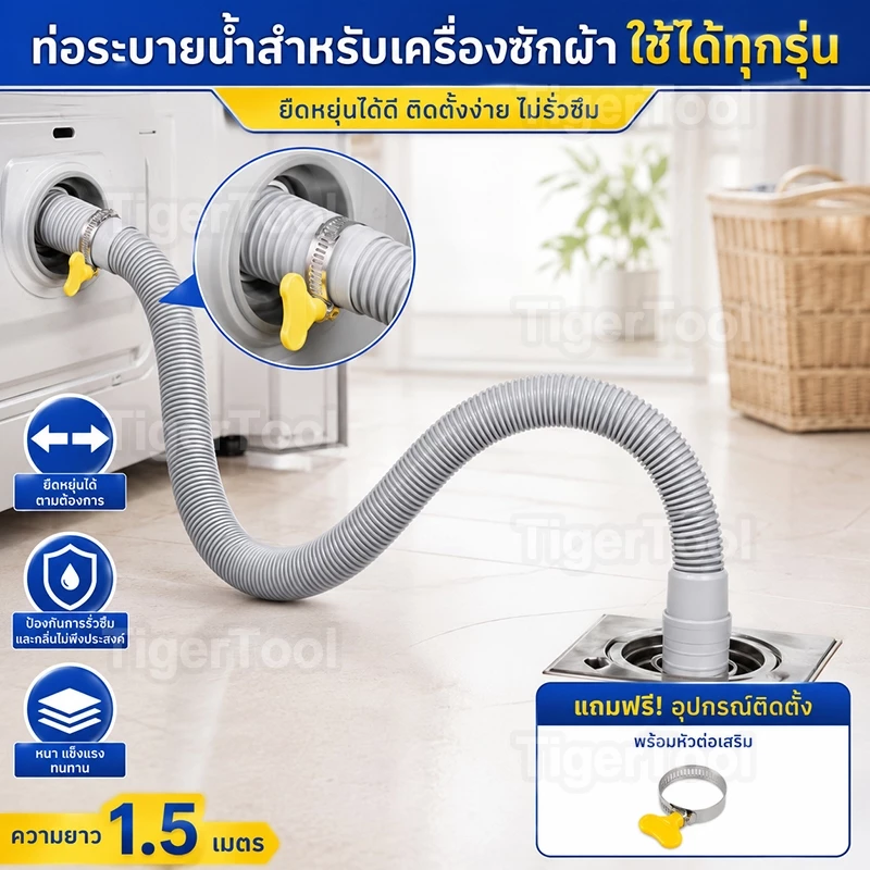 ท่อระบายน้ำเครื่องซักผ้า ยืดหยุ่น ปรับได้ ไม่รั่วซึม ใช้ได้ทุกเครื่อง พร้อมอุปกรณ์ติดตั้งฟรี!