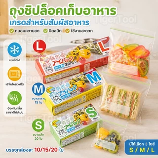 ถุงซิปล็อคอาหาร เกรดพรีเมียม ปิดแน่นไม่รั่ว เก็บสดได้นาน ใช้ได้ทั้งแช่แข็งและตู้เย็น