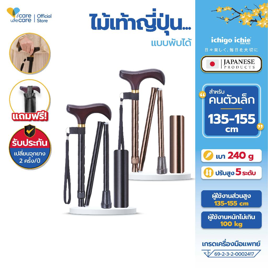 ไม้เท้าผู้สูงอายุ ไม้เท้าญี่ปุ่น พับได้ Walking Stick รุ่น FS-20 จุกยางสูญญากาศ กันลื่น พกพาสะดวก