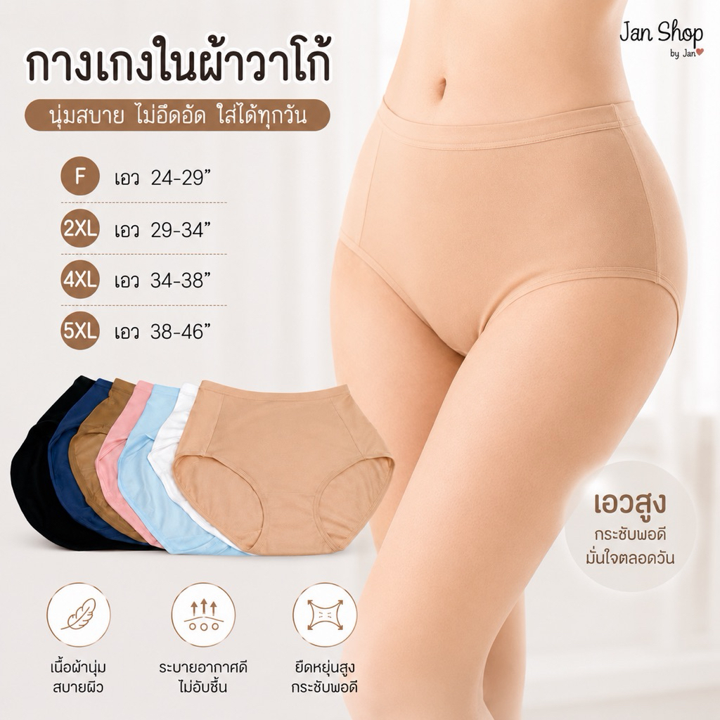 Anny กางเกงในทรงเต็มตัว Freesize-5XL ผ้าวาโก้ ผ้าลื่น ผ้าเด้ง