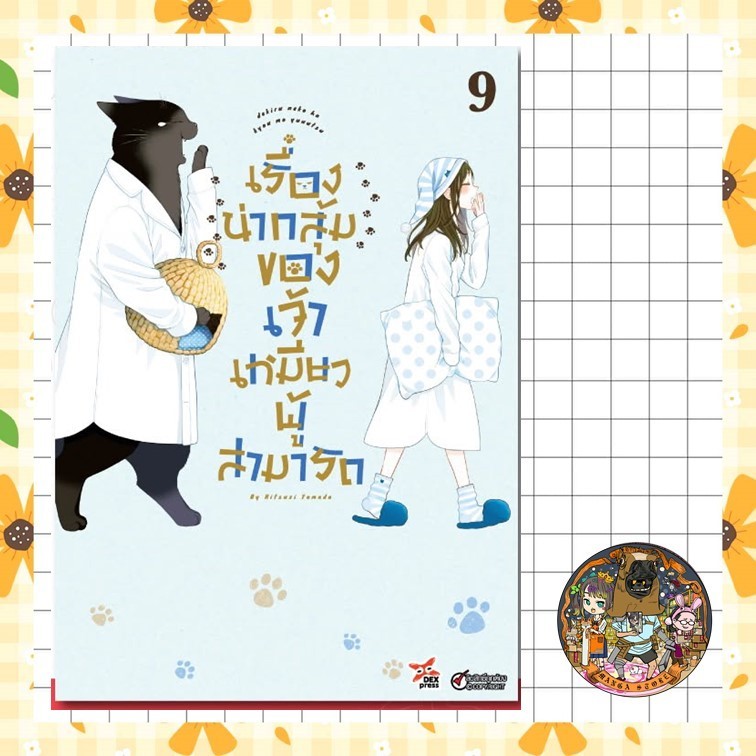 เรื่องน่ากลุ้มของเจ้าเหมียวผู้สามารถ เล่ม 1-9 ฉบับการ์ตูน มือ 1