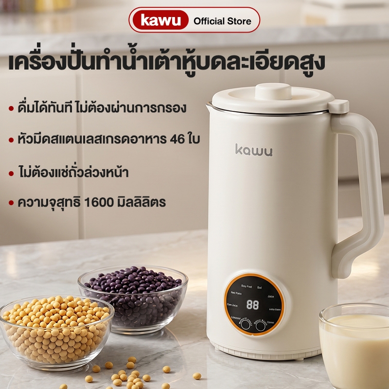 kawu เครื่องทำน้ำเต้าหู้  เครื่องปั่น 1600ML ตั้งเวลาได้12 ชม 46ใบมีดสแตนเลส  เครื่องปั่นอเนกประสงค์