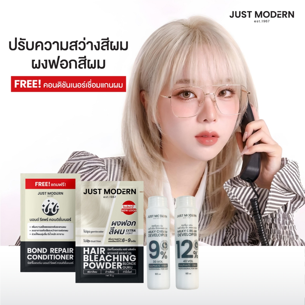 (ราคาพิเศษ!!) จัสท์โมเดอร์น ชุดล้างสีผม ปรับความสว่างเส้นผม 65 มล. Hair Lightening Set 65 ml. (2 สูตร) ของแท้ 100%