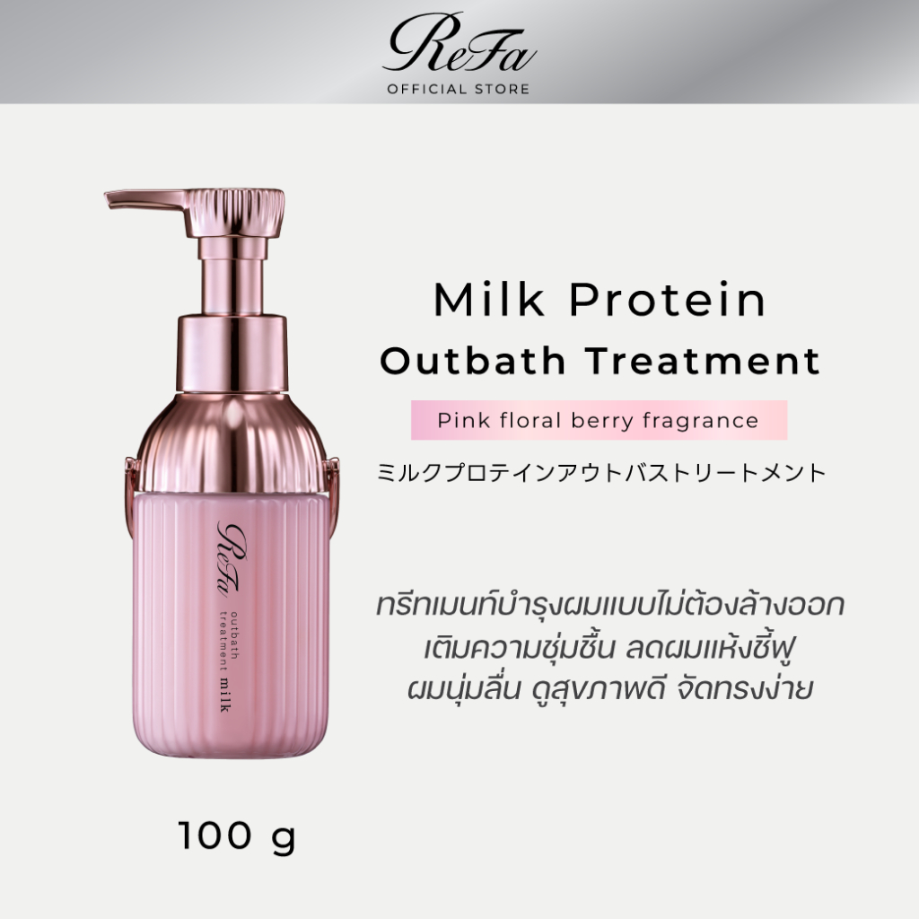 ReFa MILK PROTEIN OUTBATH TREATMENT PINK 100 G ทรีทเม้นท์บำรุงผมเนื้อน้ำนม สูตรดูแลผมชี้ฟู จัดทรงง่าย แบบไม่ล้างออก