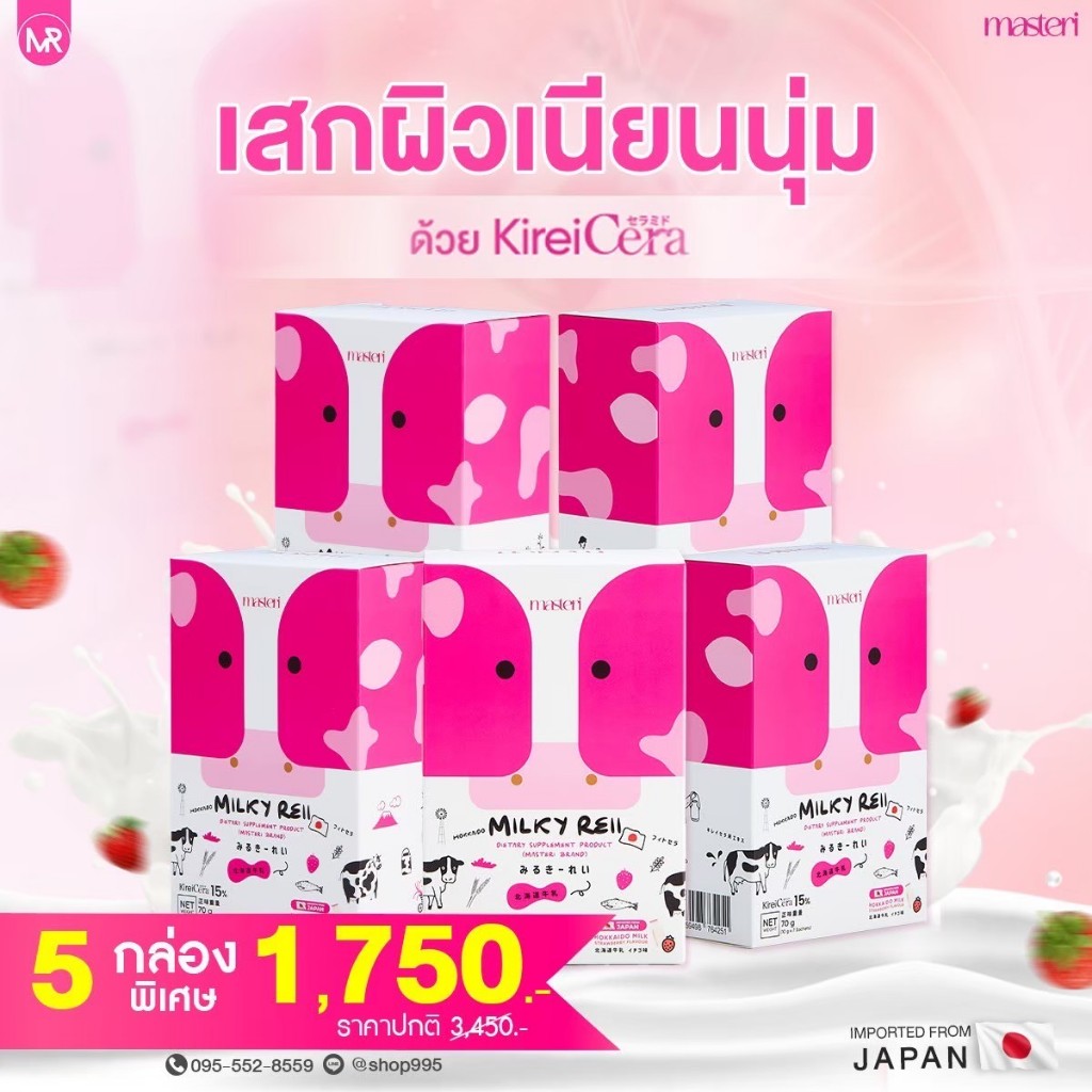 โปร 5 กล่อง Milky Reii มาสเตอรี่ มิลค์กี้ เรอิ นมฮอกไกโด ญี่ปุ่น