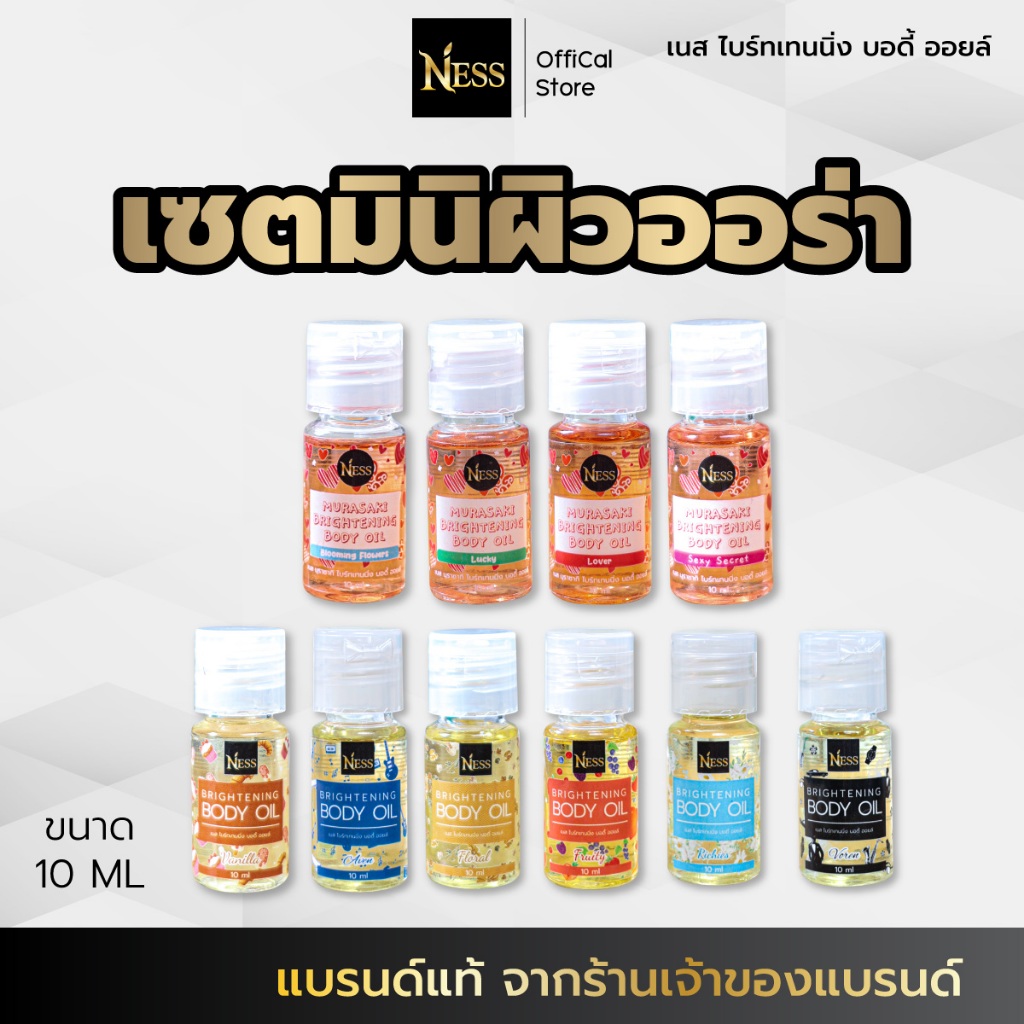 Ness (ขนาดมินิ) ออยล์บำรุงผิวกระจ่างใส เซตมินิผิวฉ่ำ 10กลิ่นขายดี 10ml