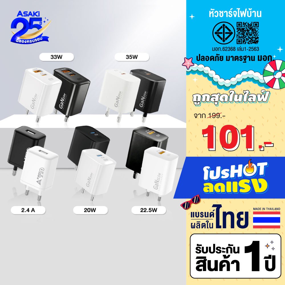 Asaki Adapter GAN Fast charge รวมหัวอะแดปเตอร์ ชาร์จเร็ว มี มอก. ปลอดภัย ผลิตในไทย - รับประกัน 1 ปี