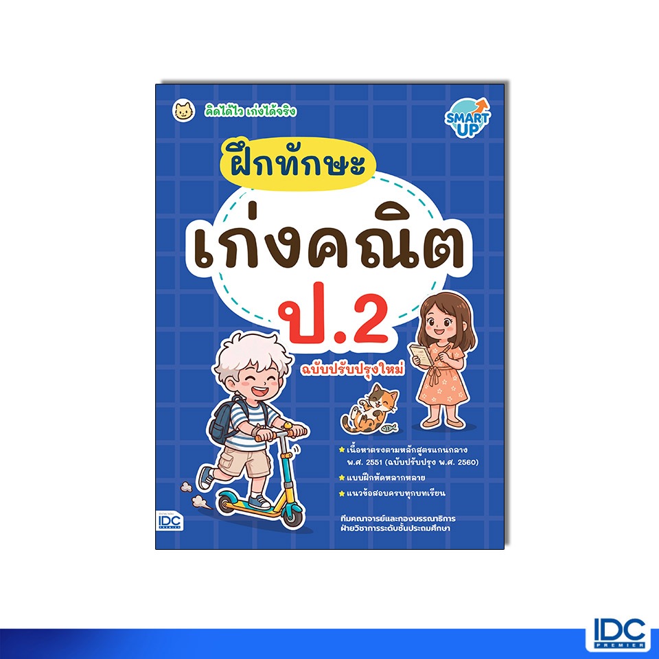 Thinkbeyond Book(ธิงค์บียอนด์ บุ๊คส์)หนังสือ ฝึกทักษะ เก่งคณิต ป.2 คิดได้ไว เก่งได้จริง ฉบับปรับปรุงใหม่ 12417