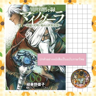 ไมนอกรา บันทึกวันอวสาน(ต่าง)โลก เล่ม 3-6 มือ 1