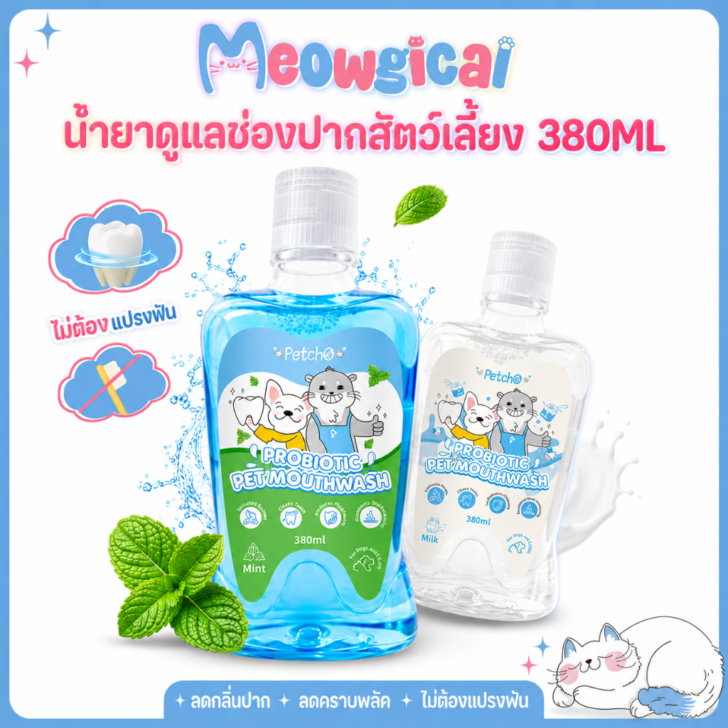 Meowgical×Petcho น้ำยาบ้วนปากสำหรับสัตว์เลี้ยง สูตรโปรไบโอติก ลดกลิ่นปาก ลดคราบหินปูน ดูแลฟันและเหงือก สำหรับสุนัขและแมว