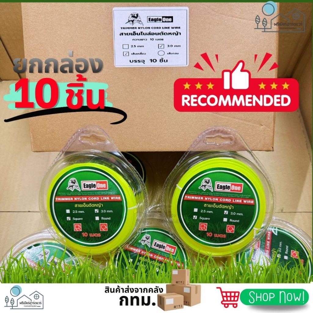 (ยกกล่อง 10ม้วน) สายเอ็นตัดหญ้า ทรงเหลี่ยม ขนาด 3.0mm ยาว 10เมตร เส้นเหนียว ทนทาน ตัดหญ้าเรียบ ไม่สะดุด อายุใช้งานยาวนาน