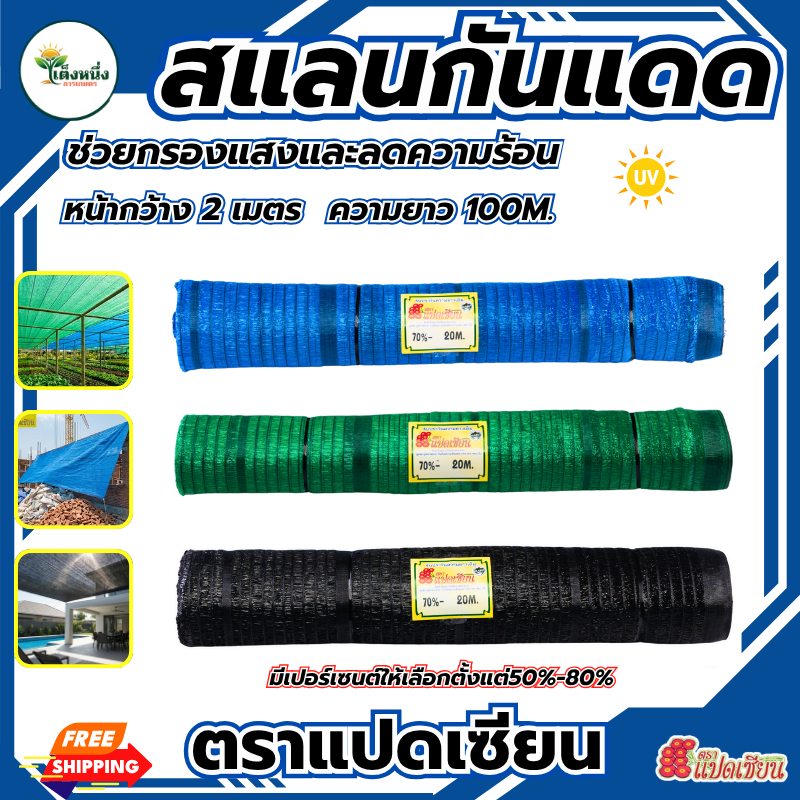 ตราแปดเซียน สแลนกรองแสง หน้ากว้าง 2 เมตร! ยาว 100 เมตร 80% สีดำ สีเขียว สีฟ้า กันแดด กันลม ทนทาน
