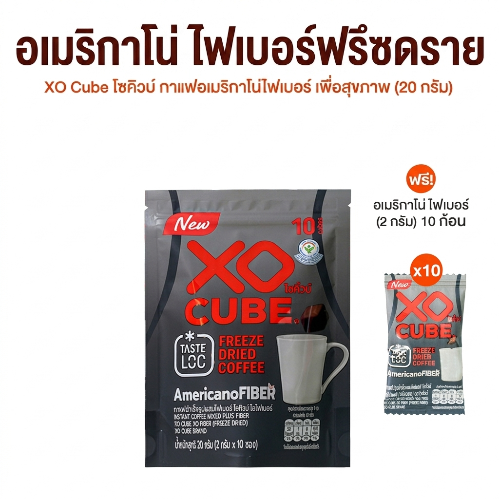 [20 ก้อน] XO CUBE Americano กาแฟก้อน โซคิ้วบ์ อเมริกาโน่อัดก้อน อร่อย เข้มข้น