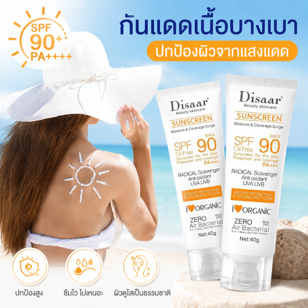 กันแดดหน้า SPF90 PA+++ ต่อต้านริ้วรอย ผิวแพ้ง่าย ซึมไว ไม่มัน