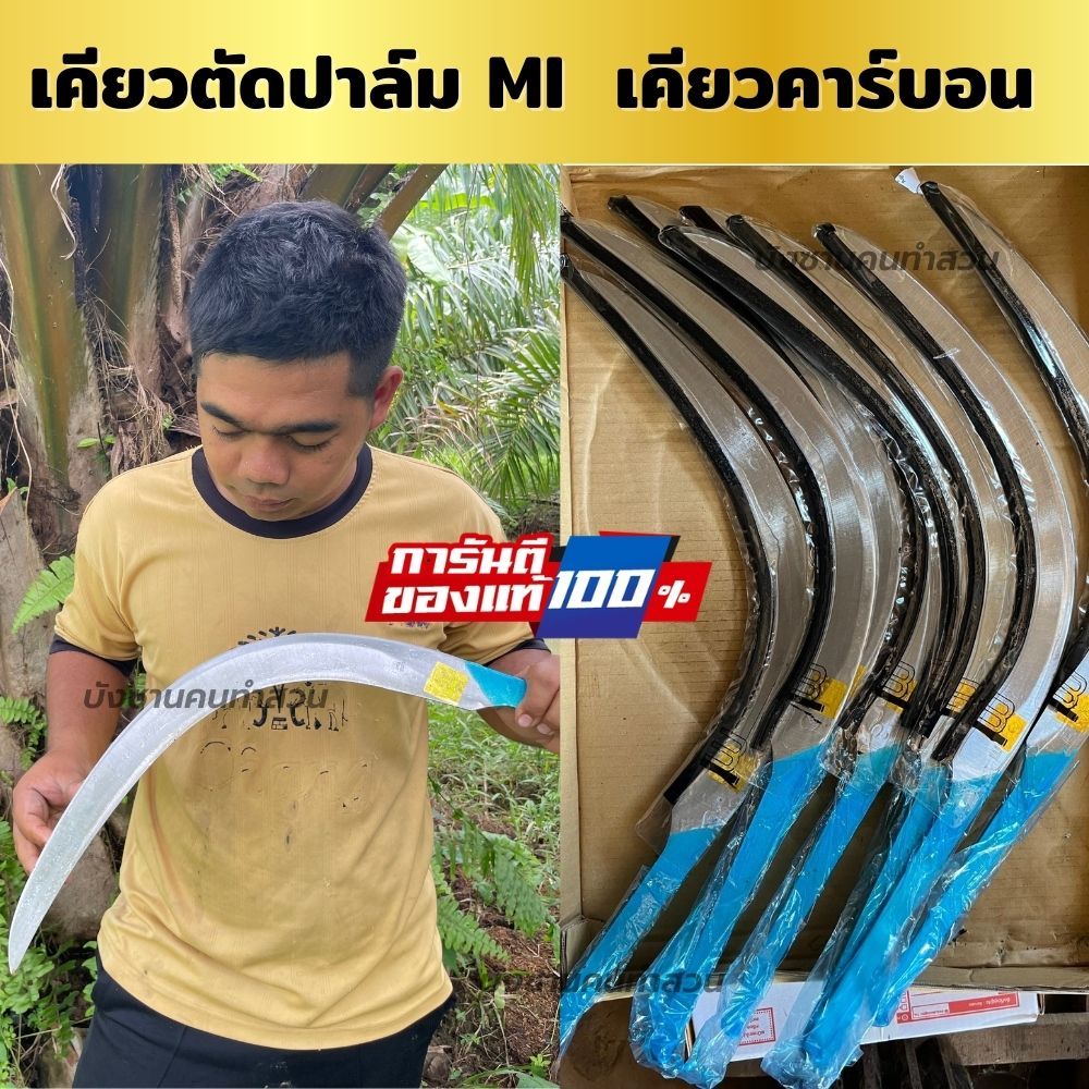 เคียวMi คาร์บอน(ไม่มีปลอก)รุ่นใหม่ของแท้นำเข้าจากมาเลเซีย เคียวตัดปาล์ม รุ่นขายดียอดนิยมคมกริบ