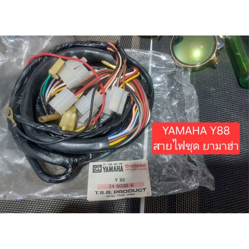 YAMAHA Y88
สายไฟชุด ยามาฮ่า