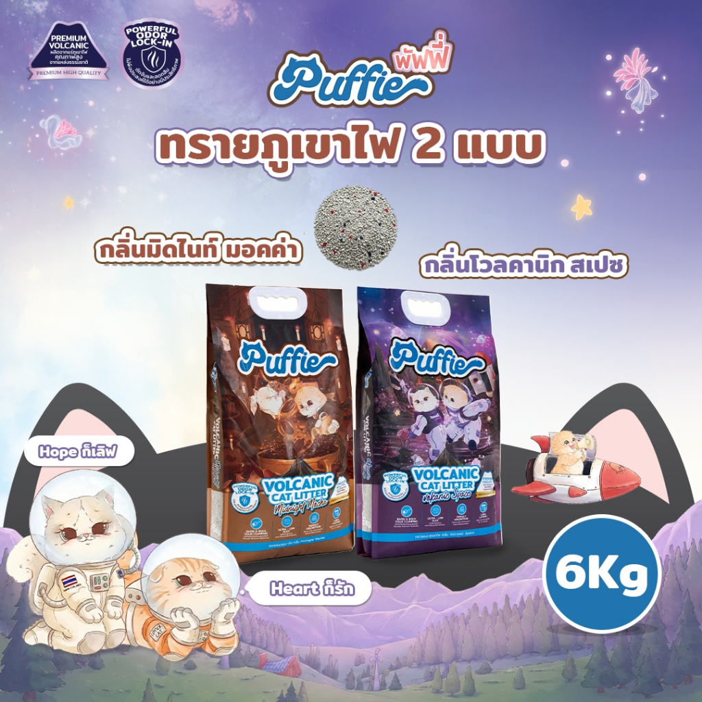 Puffie 6 kg. ทรายแมวภูเขาไฟ  Volcanic Cat Litter ทรายแมวธรรมชาติ บริสุทธิ์ 100% มี 2 กลิ่น