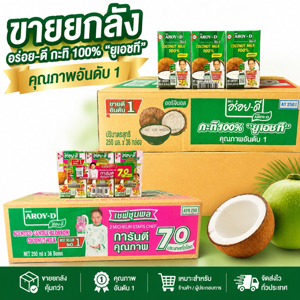 ยกลัง กะทิอร่อยดีขนาด250มิลลิลิตร 1ลัง มี36กล่อง มี 2 แบบธรรมดากับ อบควันเทียน