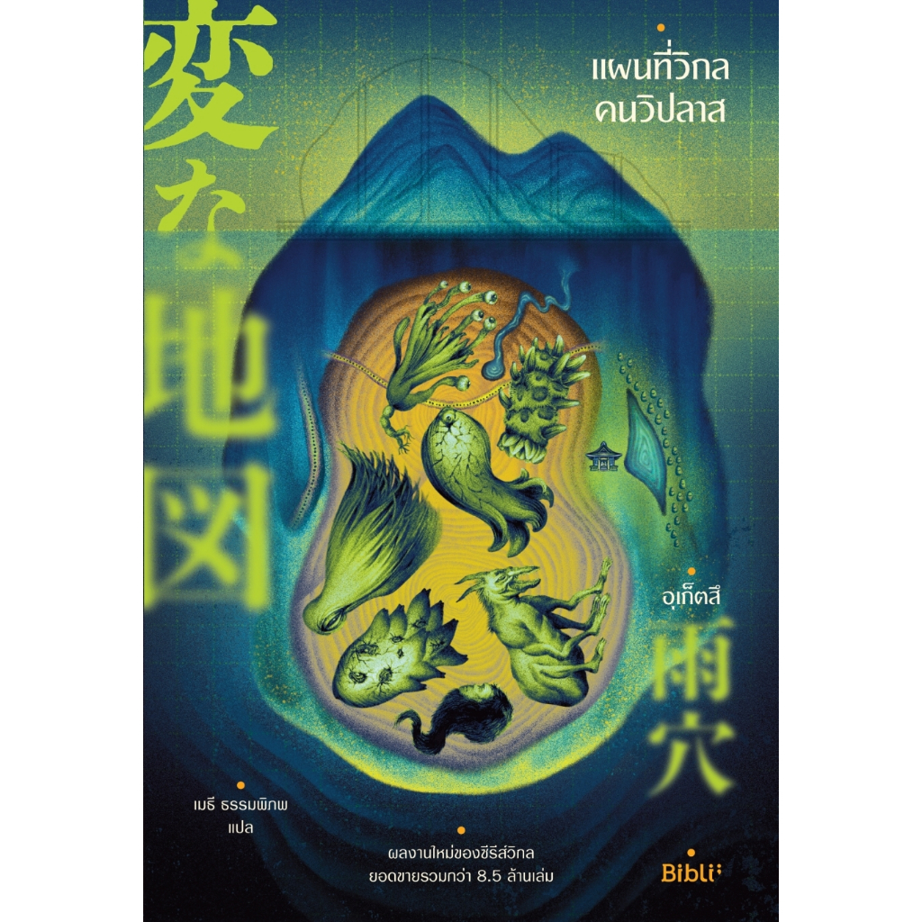 หนังสือ แผนที่วิกลคนวิปลาส :อุเก็ตสึ :สำนักพิมพ์ Bibli (บิบลิ) :ราคาปก 429 บาท