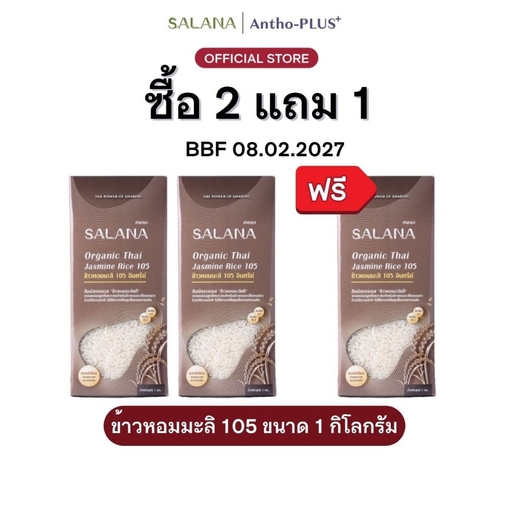 [ซื้อ 2 แถม 1] BBF 08.02.2027 ข้าวหอมมะลิ 105 (ออร์แกนิก 100%) 1 kg.