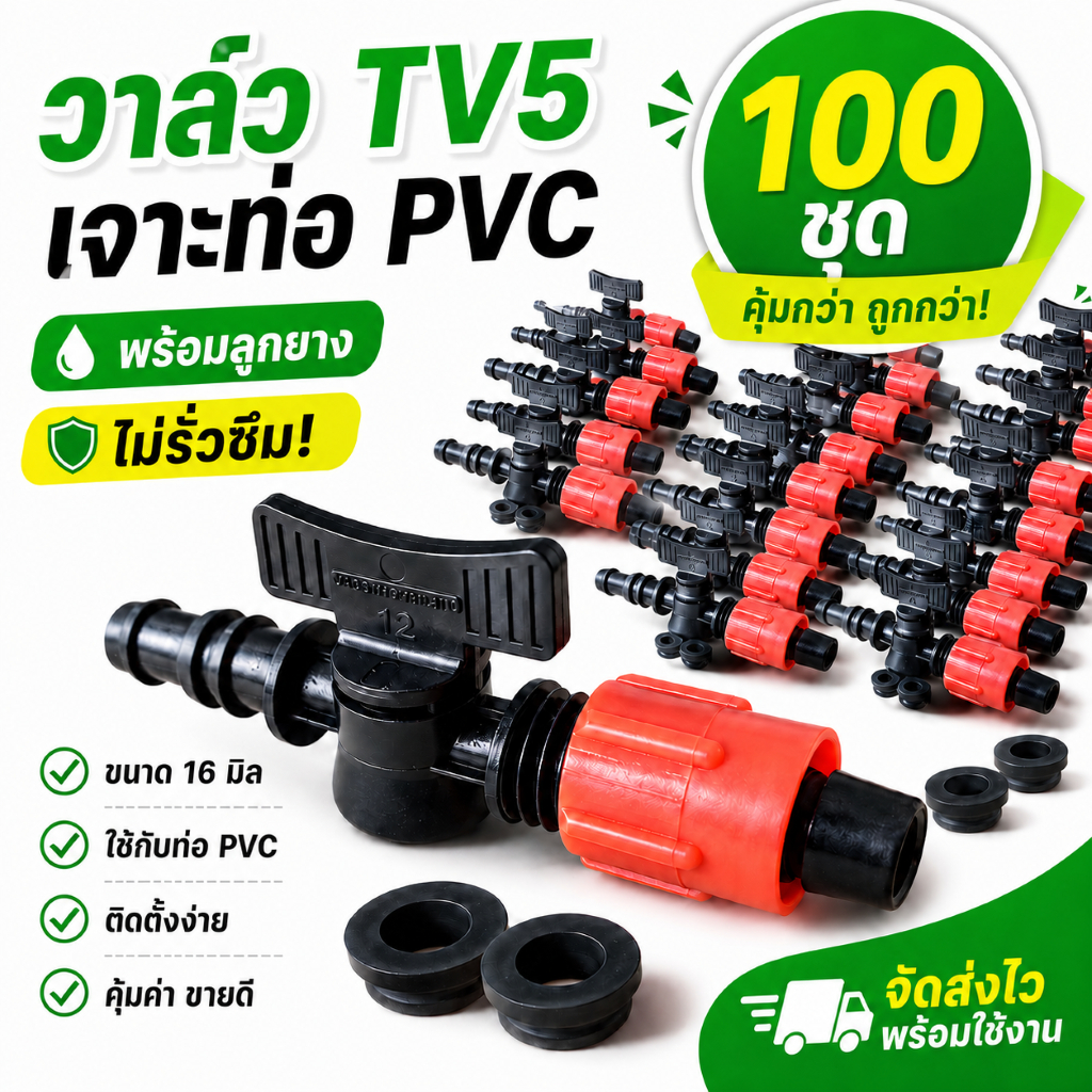 ข้อต่อวาล์วน้ำหยด + ลูกยาง (TV5) สีแดง 50 ตัว