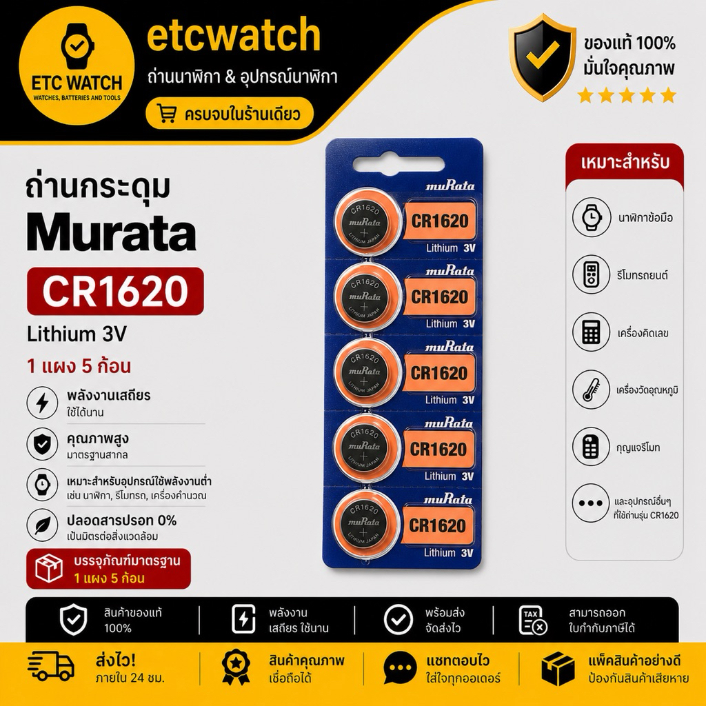 พร้อมส่ง> ถ่านกระดุม Murata Cr1620 1แผง 5ก้อน