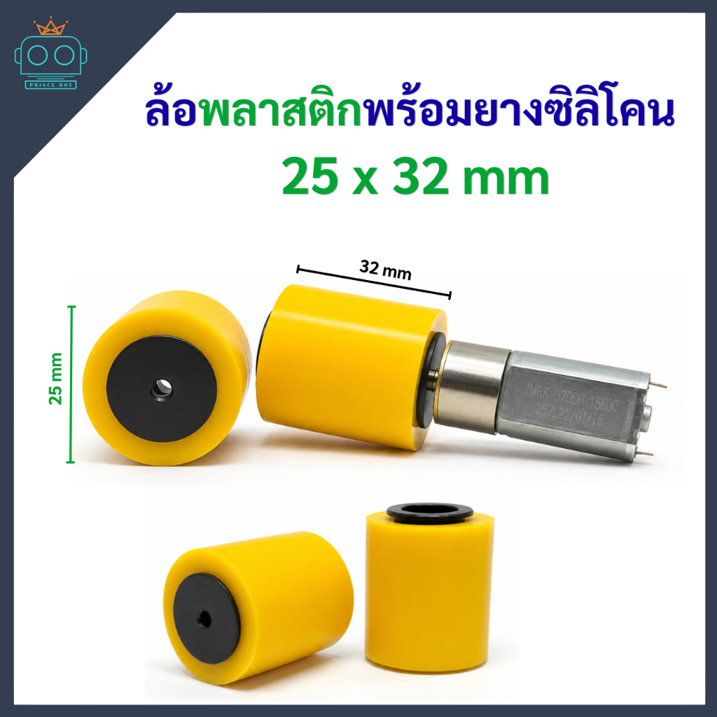 ล้อพลาสติกพร้อมยาง ขนาด 25x32 mm (ขายเป็นคู่)