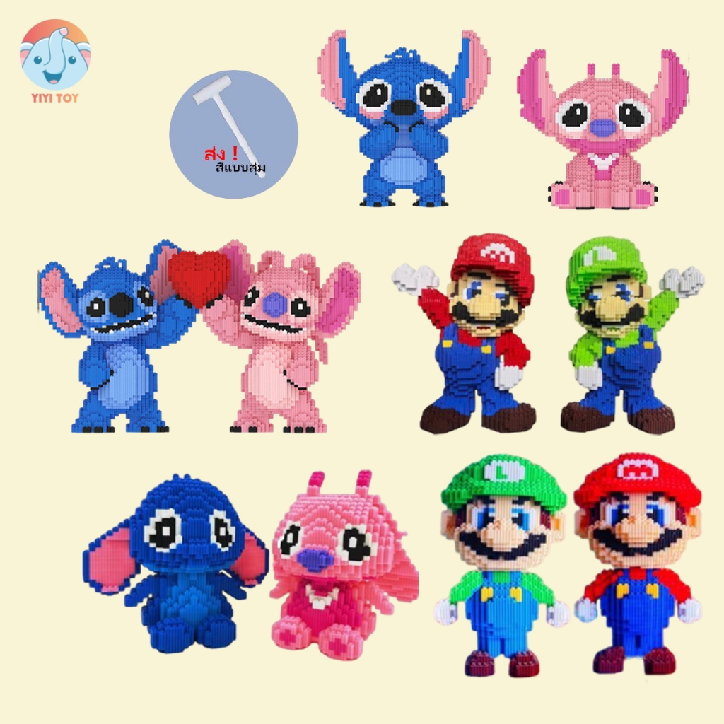 ตัวต่อ 3D ตัวการ์ตูนมาริโอ้ รุยจิ สติทช์ แองเจิล  Stitch Angel / Mario Luigi