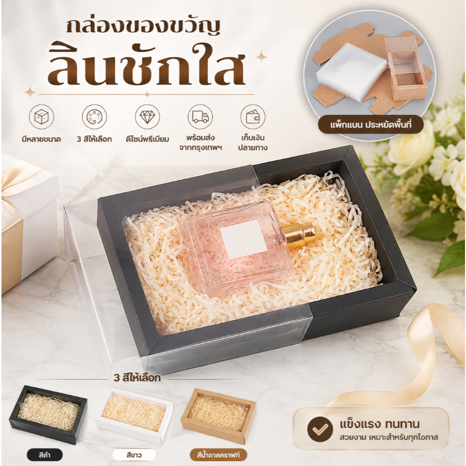 🎁 กล่องของขวัญลิ้นชักใส มีหลายขนาด 3 สี ดีไซน์เกรดพรีเมียม พร้อมส่งจากกรุงเทพ รองรับระบบ COD จัดส่งรวดเร็ว