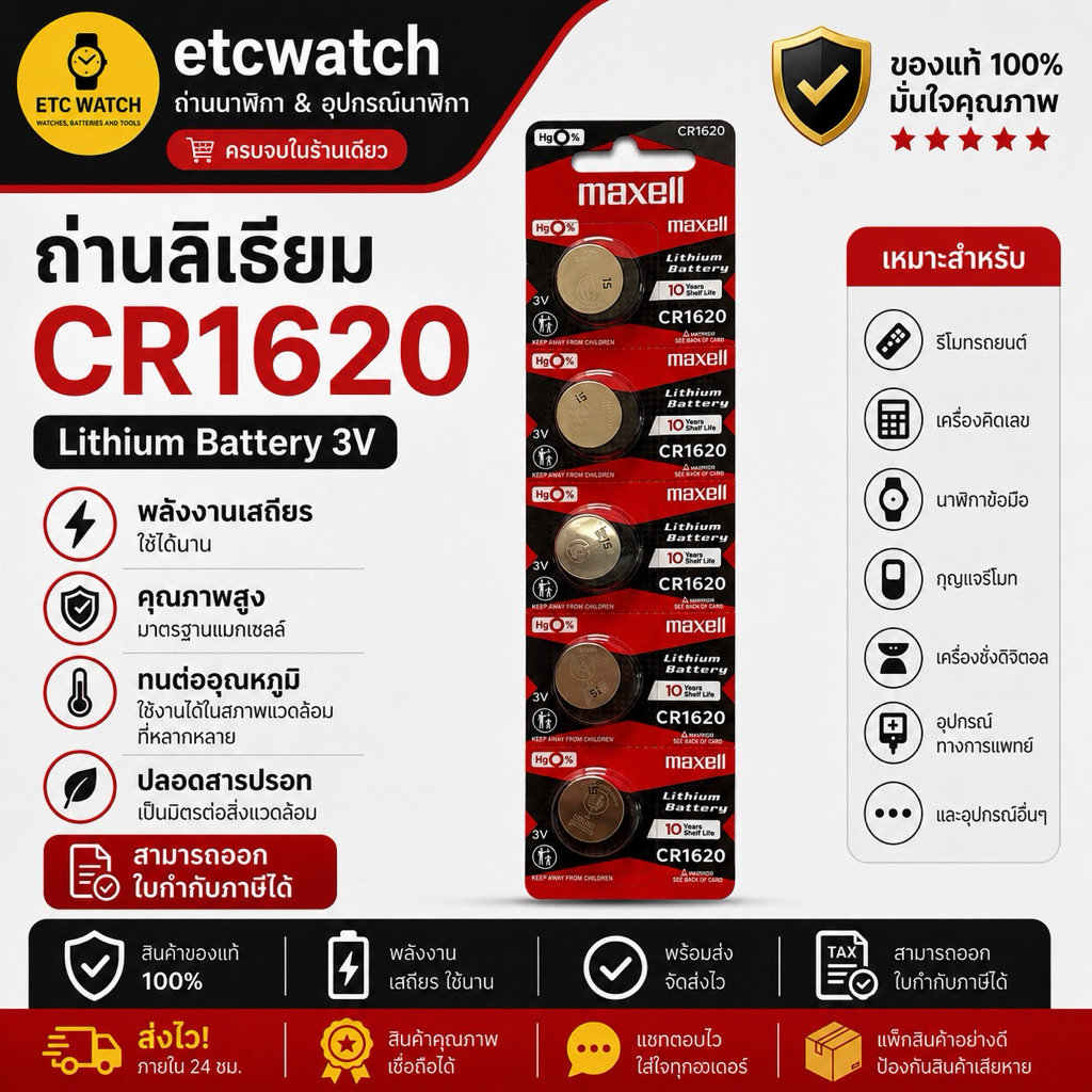 พร้อมส่ง> ถ่านกระดุม Maxell CR1620 1แผง 5ก้อน แท้ 100% ของแท้ต้องมีเลขล็อตการผลิตที่ถ่าน
