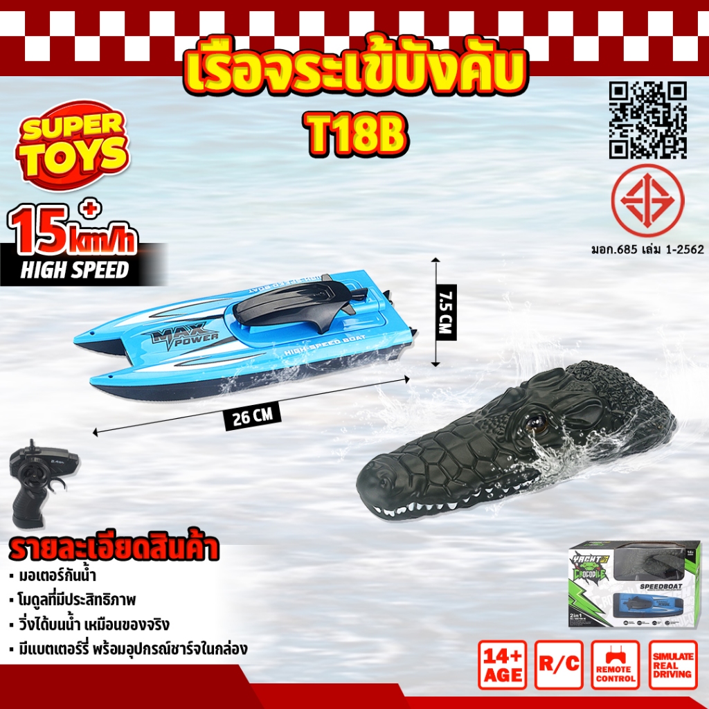 เรือบังคับ จระเข้บังคับ เจ็ทสกี บังคับ รีโมท ไร้สาย ราคาถูก แนะนำ Jet Ski RC Radio Control T18B