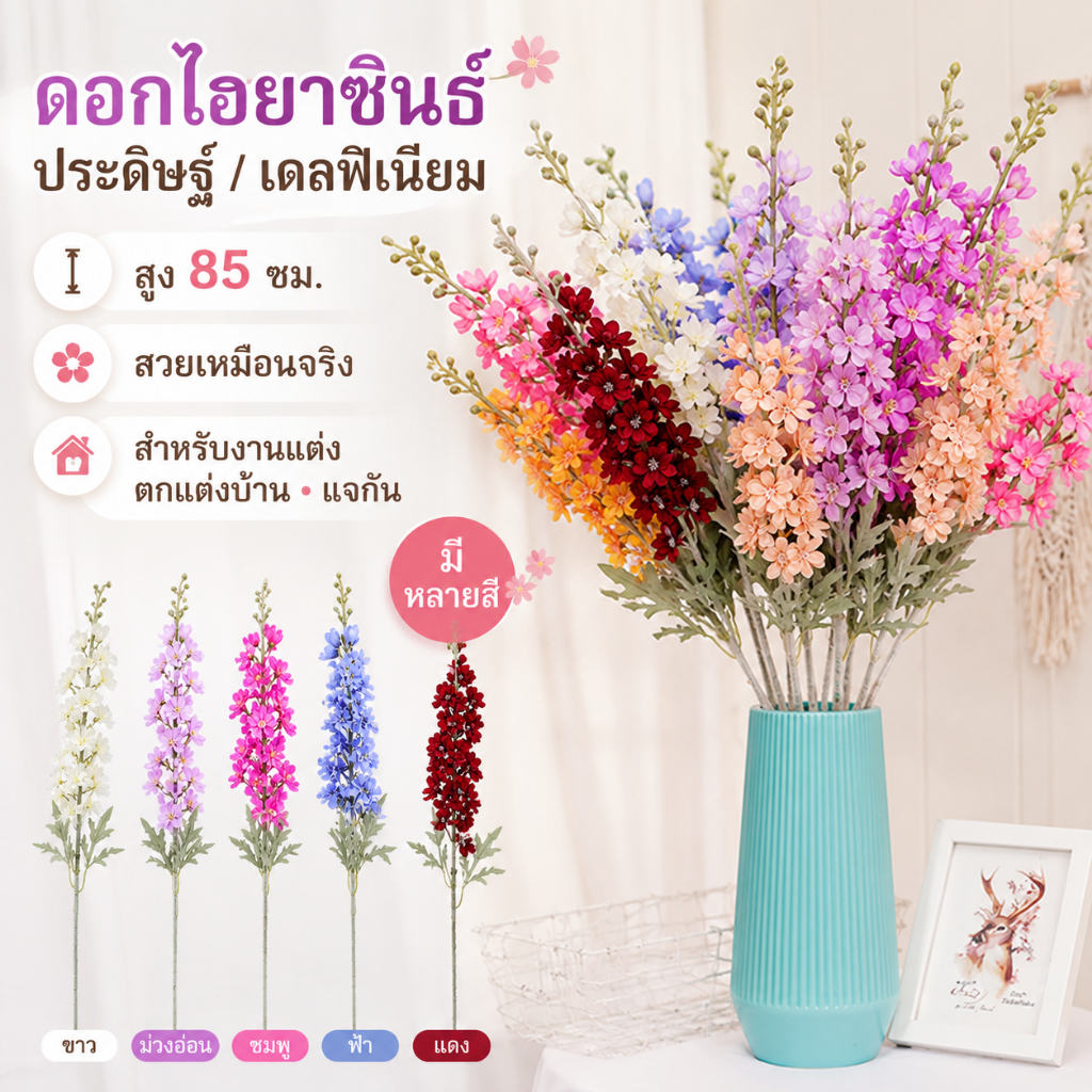 ดอกไฮยาซินธ์ เดลฟิเนียมเทียม ยาว 85 ซม. ดอกไม้ตกแต่งพรีเมียม เสมือนดอกจริง ใช้ตกแต่งบ้าน แจกัน งานแต่ง