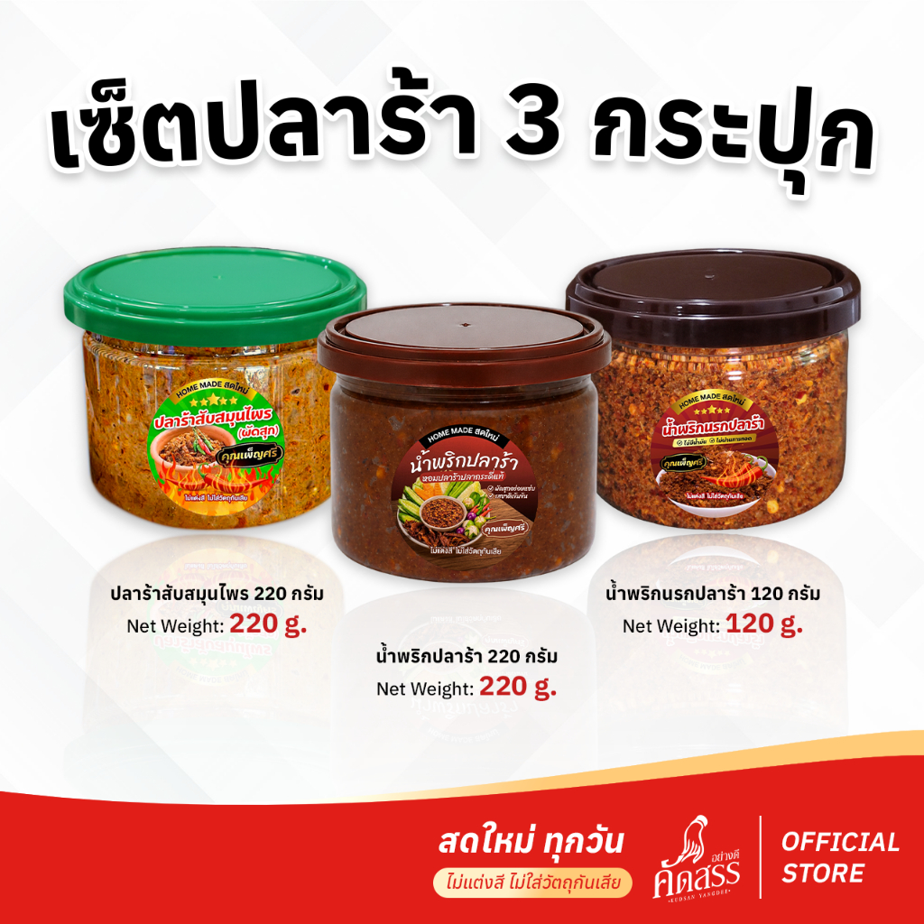 เซ็ตปลาร้า 3 กระปุกเล็ก สำหรับลูกค้าชอบทานปลาร้า รสชาติเข้มข้น กลมกล่อม หอมเป็นเอกลักษณ์
