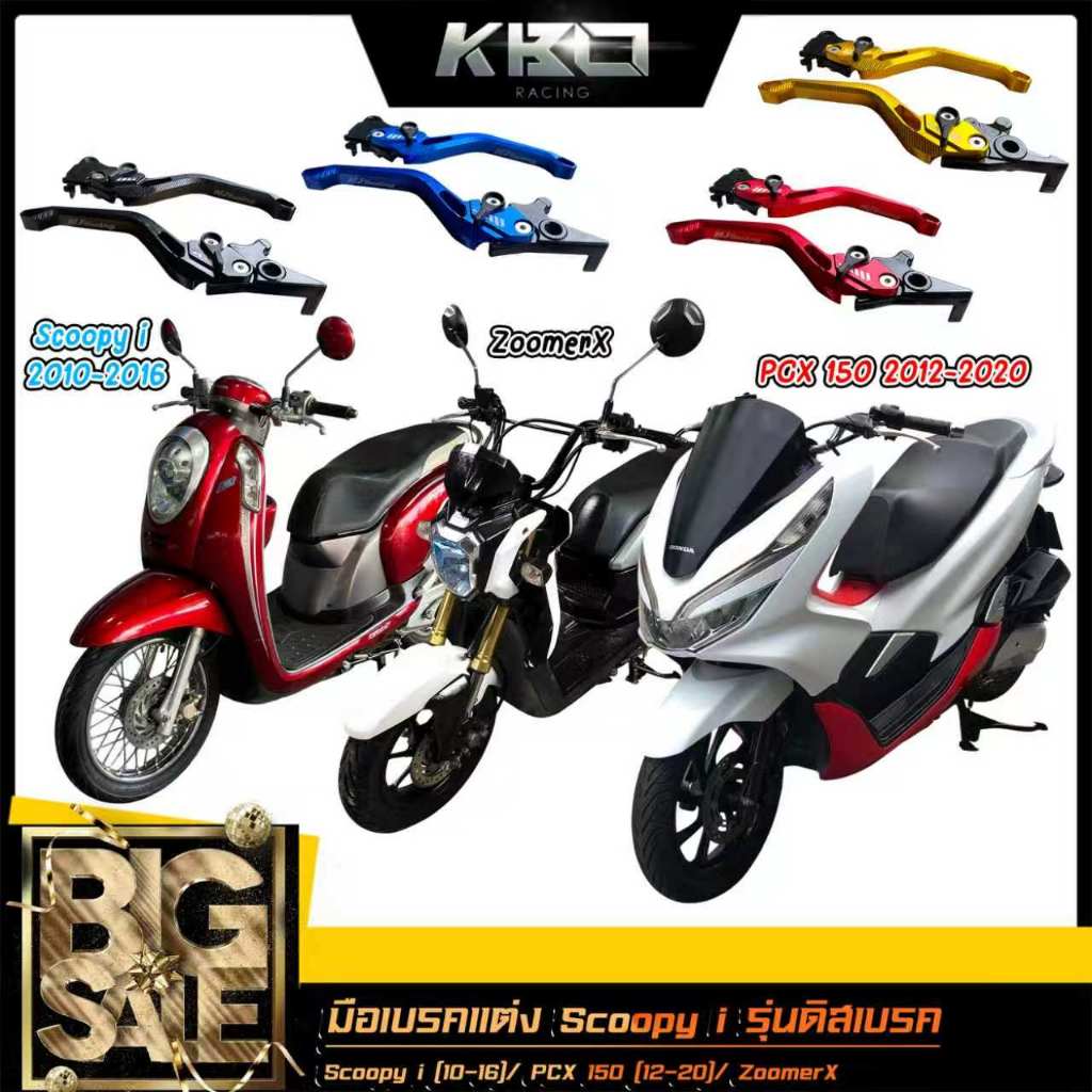 ทรงยู/U มือเบรค ปรับระดับได้ 6 ระดับ SCOOPY I ปี2010-2016 ดิสเบรค / PCX 150 ปี2012-2020 ดิสเบรค / Zoomer-X ดิสเบรค