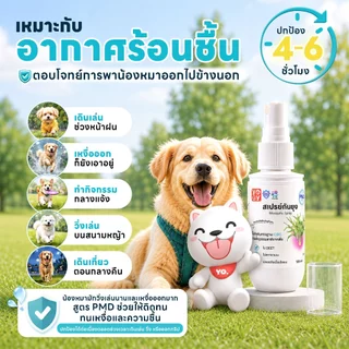 1ฟรี1 yoyopet: Pet Mosquito Spray สเปรย์กันยุง กันแมลง สูตรอ่อนโยน สเปรย์กันยุงหมาแมวกลิ่นไม่ฉุน