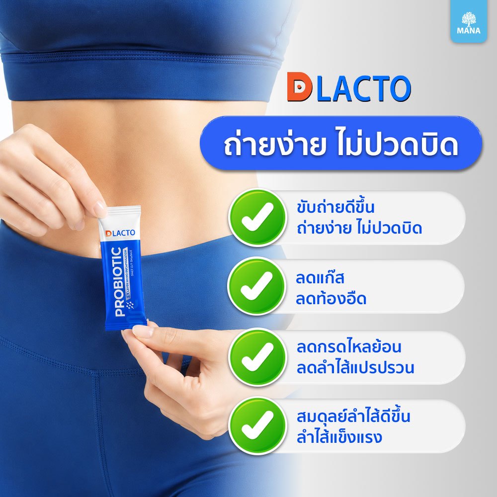 LIVE DLACTO PROBIOTIC ดีแลคโตะ โพรไบโอติกจากธรรมชาติ กระตุ้นการขับถ่าย ลำไส้ดี ชีวิตดี๊ดีย์ (ใหม่)