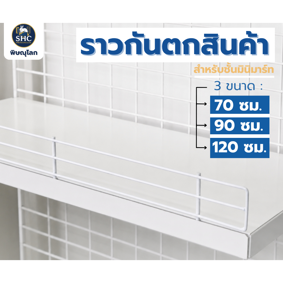 กันตกชั้นวางสินค้า หน้าแผ่นชั้น สำหรับชั้นมินิมาร์ท มี 3 ขนาด ยาว 70ซม. 90ซม. และ 120ซม.
