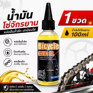 Aditurbo น้ำมันหยอดโซ่จักรยาน 100ml น้ำมันหล่อลื่นโซ่ ป้องกันสนิม ลดเสียงดัง ใช้ได้กับเสือหมอบ เสือภูเขา