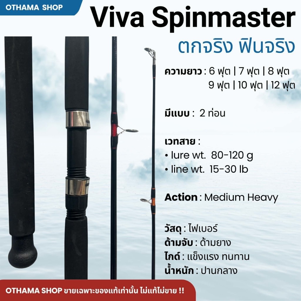 คันเบ็ดตกปลา คันหน้าดิน Viva SpinMaster ของแท้