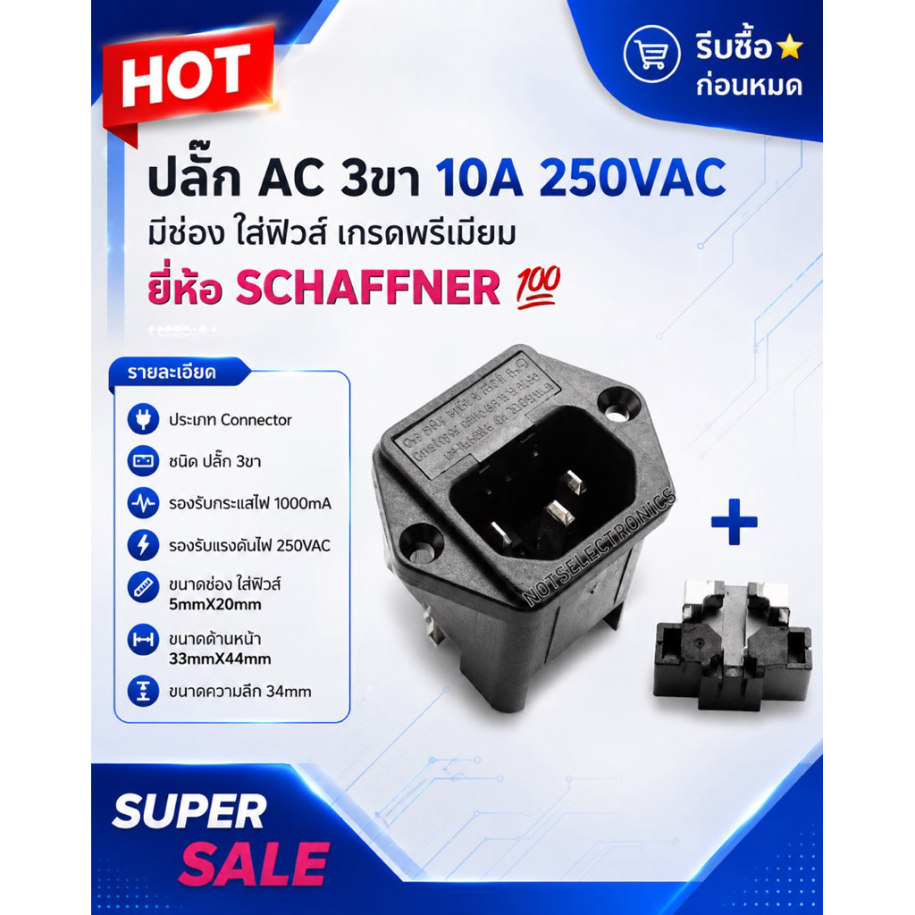 ขั้วปลั๊ก เต้ารับ เต้าเสียบปลั๊ก  Connector คอนเ​นค​เตอร์​ #ปลั๊ก​ AC​ 3ขา​ 10A​ 250VAC เกรดพรีเมี่ยม​ มีช่องใส่ฟิวส์​
