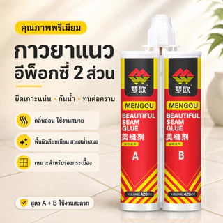 กาวยาแนวกระเบื้อง MENGOU 2 ส่วน A+B อีพ็อกซี่ กลิ่นอ่อน กันน้ำ กันชื้น กันคราบ สำหรับพื้นผนัง 420ml