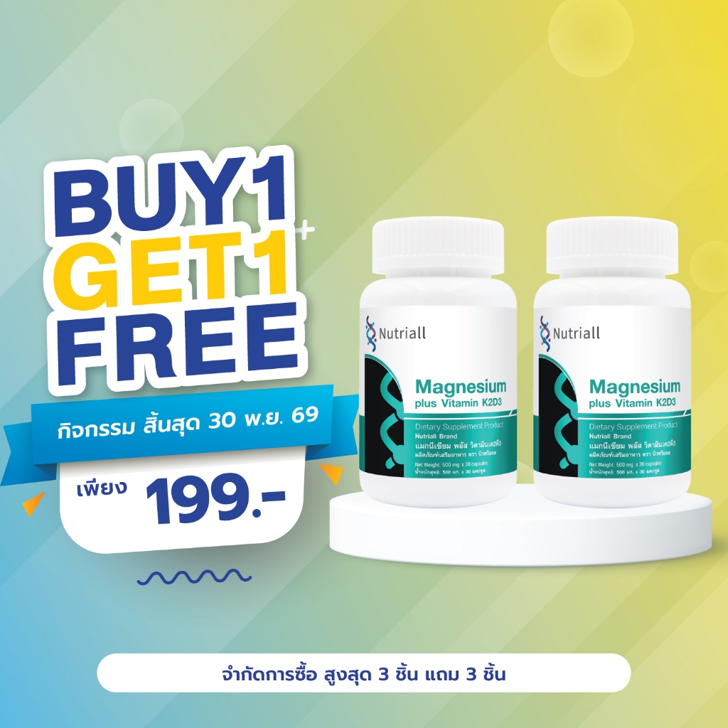 [ซื้อ 1 แถม 1] แมกนีเซียม พลัส วิตามินเค2ดี3 นิวทริออล Magnesium plus Vitamin K2D3 Nutriall แมกนีเซียมพลัส เค2ดี3 D3K2