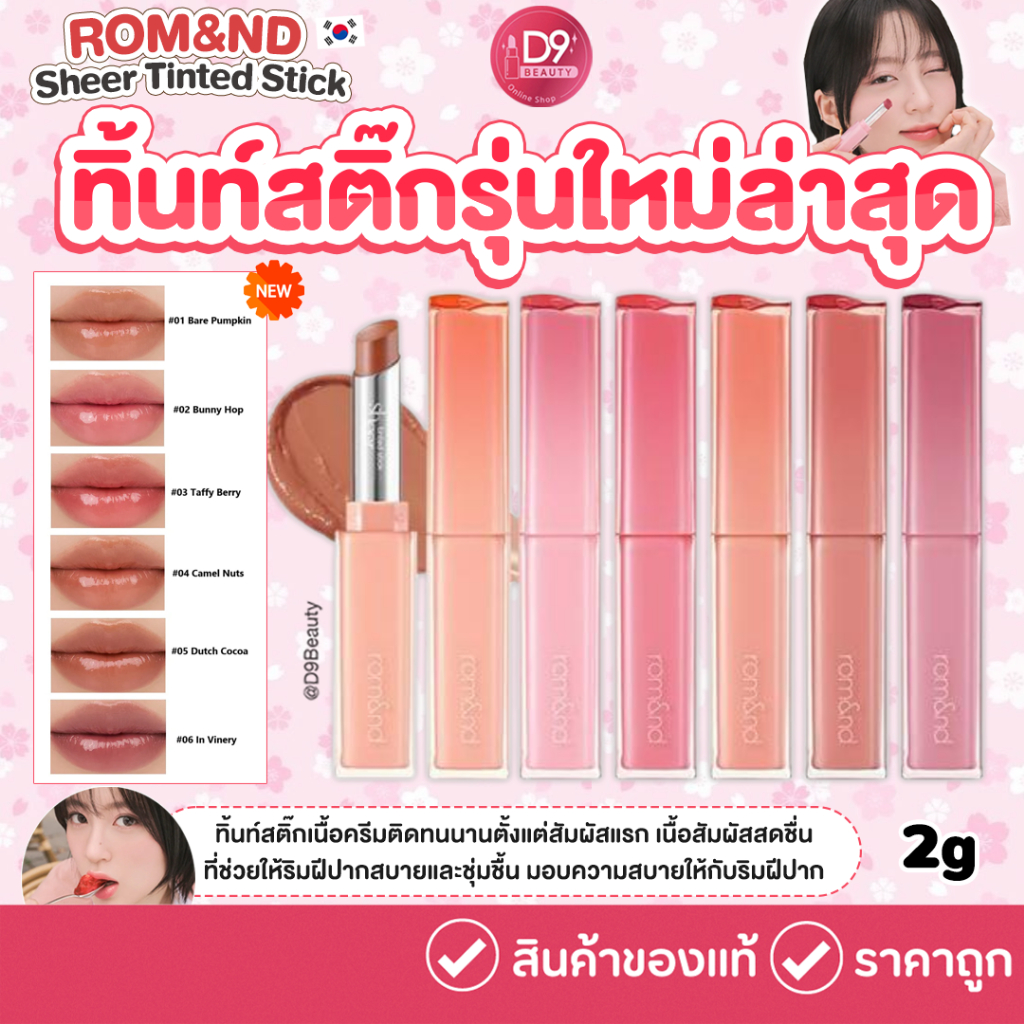Rom&nd Sheer Tinted Stick 2g ลิป Romnd ทิ้นท์สติ๊ก ช่วยเพิ่มความสวยงามให้กับริมฝีปาก