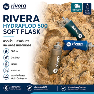 ใหม่ - RIVERA HYDRAFLOD 500 Soft Flask 500ml ขวดน้ำวิ่งเทรล ขวดน้ำนิ่ม สำหรับ Running Trail Hiking