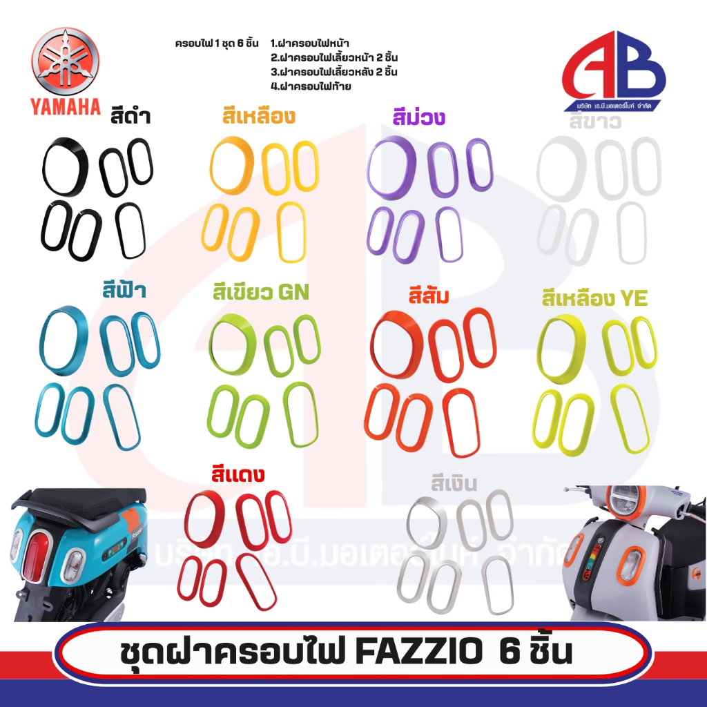 ชุดฝาครอบไฟ YAMAHA FAZZIO รอบคัน 6 ชิ้น สำหรับ FAZZIO ทุกสี ของแท้100%